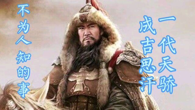 盘点:历史上成吉思汗不为人知的事