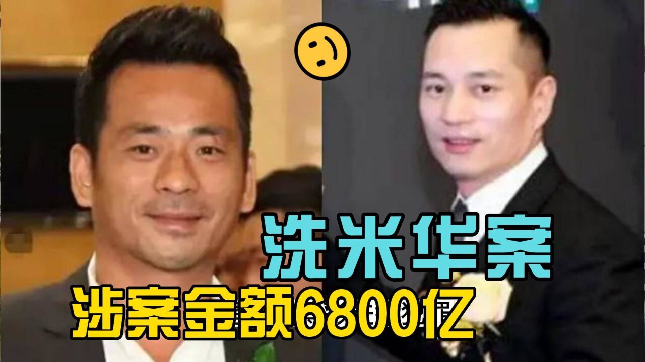 洗米华案已开庭,涉案金额高达6800亿,或将判30年监禁