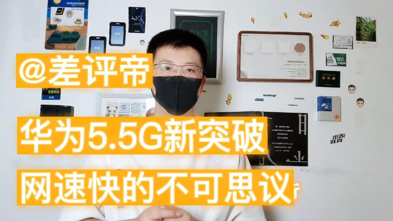 差评帝华为5.5G大突破,每秒10GB/S