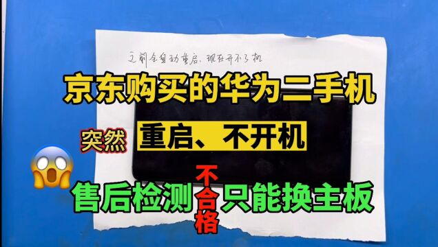 某东购买的华为二手机突然不开机,售后检修说动过的,只能更换主板?