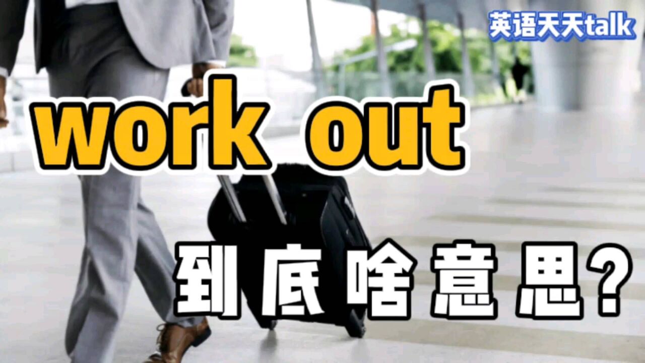 英语work out,到底指的是“出差”,还是“出去工作”呢?