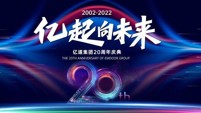 亿道集团20周年庆,来听听亿道人的祝福和期待!