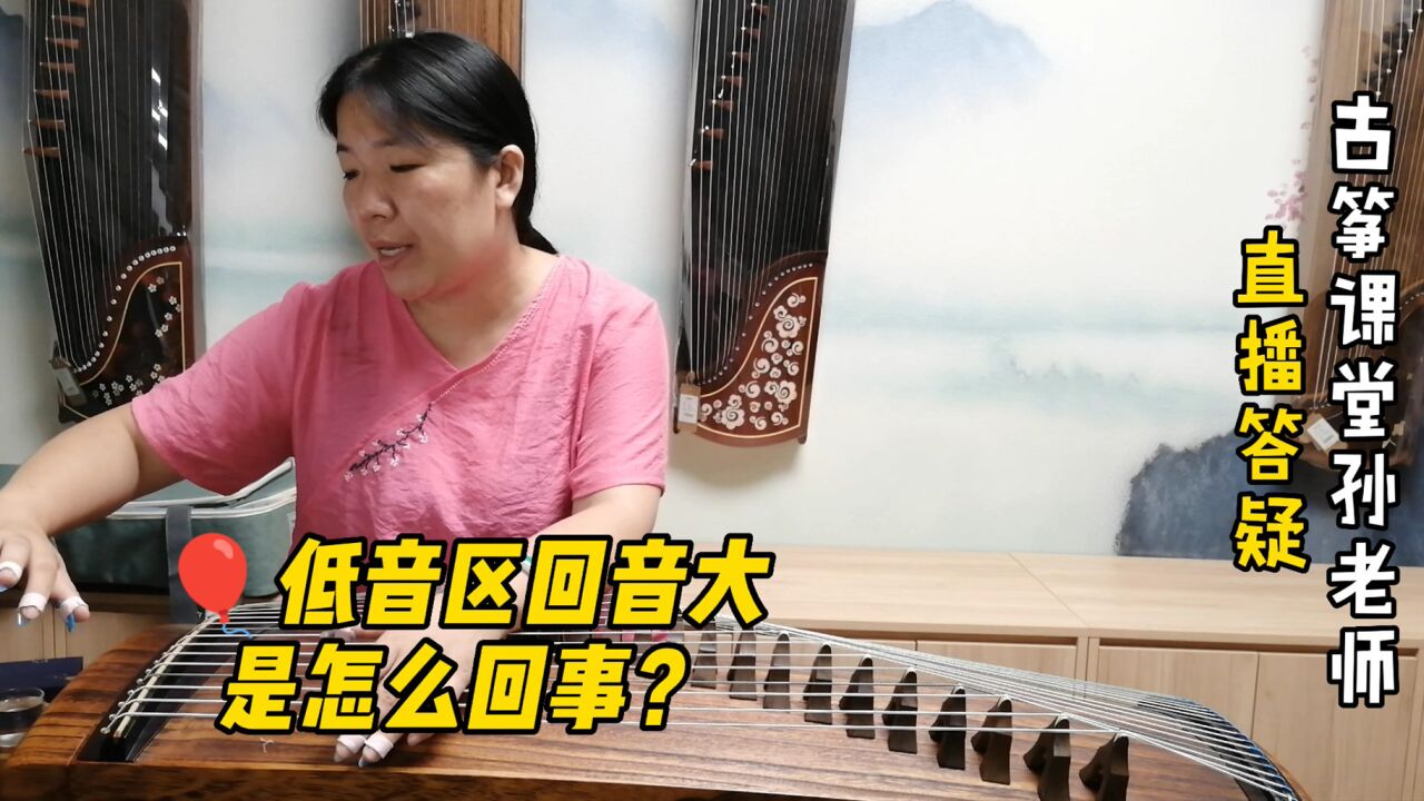 古筝低音区回音大是怎么回事?原来问题在这里