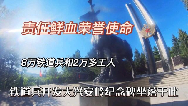 荣誉责任鲜血使命、骑行加格达奇,8万铁道兵2万工人大兴安岭开发建设