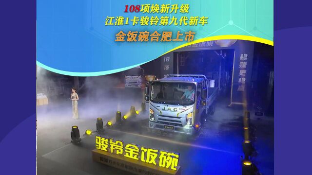 108项焕新升级 江淮1卡骏铃第九代新车——金饭碗合肥上市