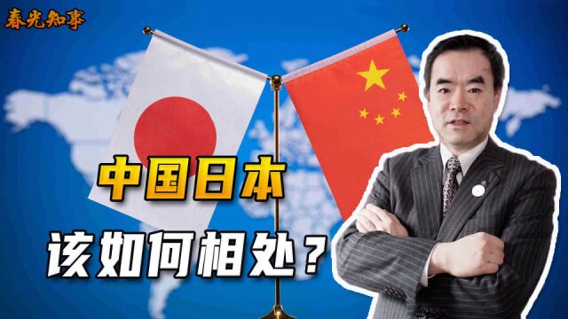 西方大搞价值观外交,中日是搬不走的邻居,更应友好相处