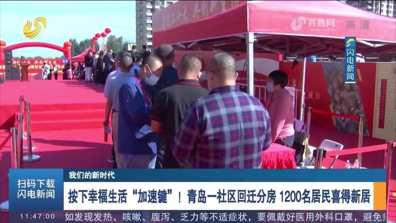 按下幸福生活＂加速键＂!青岛一社区回迁分房,1200名居民喜得新居