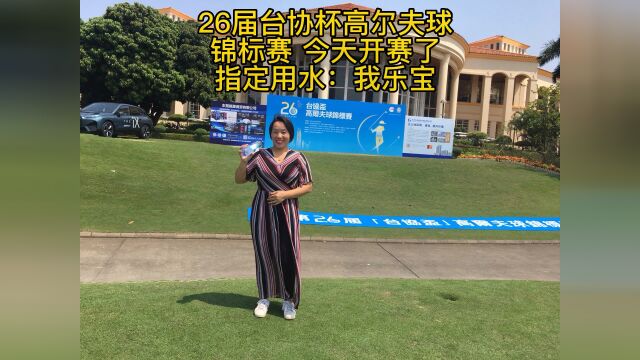 东莞台湾企业协会高尔夫锦标赛开幕了!我乐宝定制水祝活动圆满