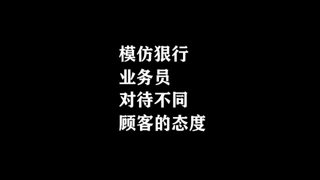 模仿银行业务员对待不同顾客