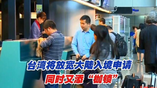 台湾将放宽大陆入境申请 同时又添“枷锁”