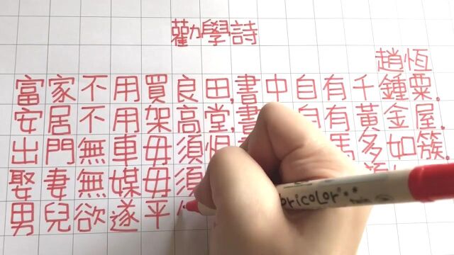 劝学诗 赵恒|一齐学诗|宋诗 古诗|繁体 手写 粤语 广东话 版本 