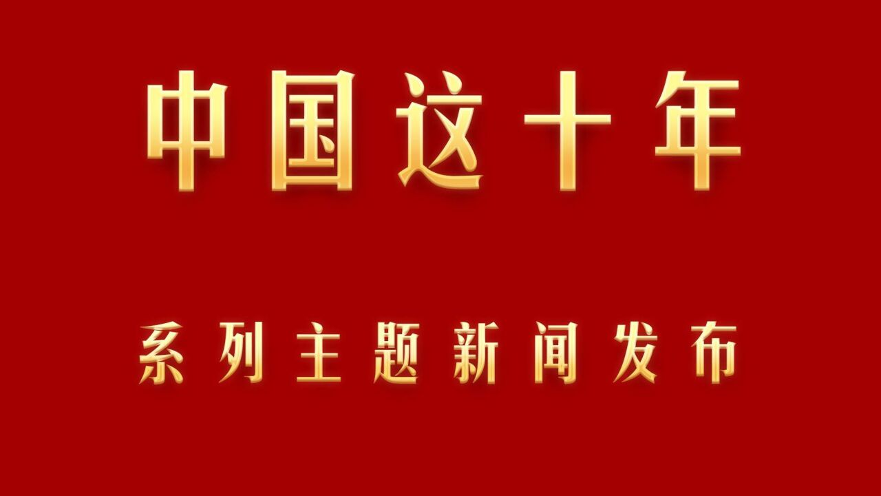 中国这十年ⷧ𓻥ˆ—主题新闻发布|实现祖国完全统一 既有战略定力和历史耐心 也充满自信