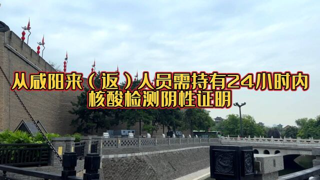 从咸阳来(返)人员需持有24小时内核酸检测阴性证明