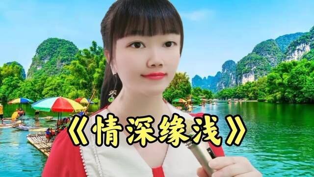 一首伤感情歌《情深缘浅》歌声句句入心,深情感人,太好听了!