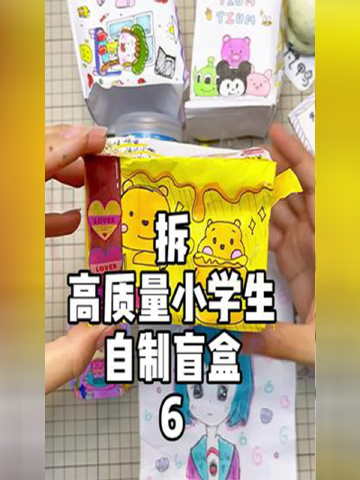 拆高质量小学生自制盲盒6