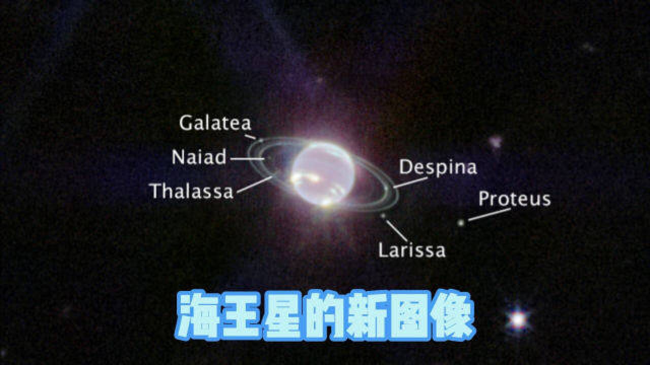 这张新的海王星图像,你真的看懂了么?