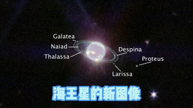 这张新的海王星图像,你真的看懂了么?