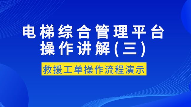 电梯综合管理平台操作讲解(三)——救援工单操作流程演示