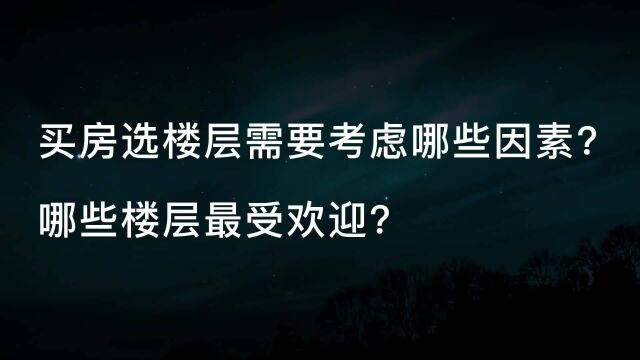 买房选楼层需要考虑哪些因素? 哪些楼层最受欢迎?