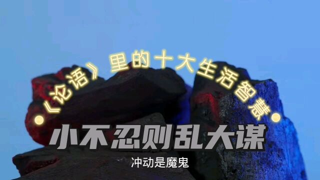 论语里的十大生活智慧,小不忍则乱大谋