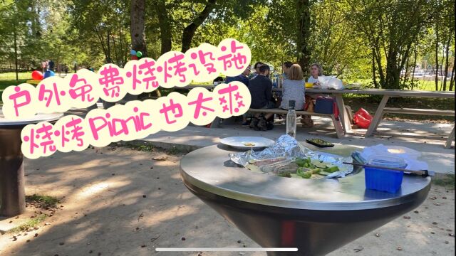 【旅行学英语】法国户外免费烧烤,带上新鲜食材野餐Picnic爽歪歪