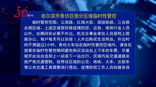 哈尔滨市香坊区部分区域临时性管控