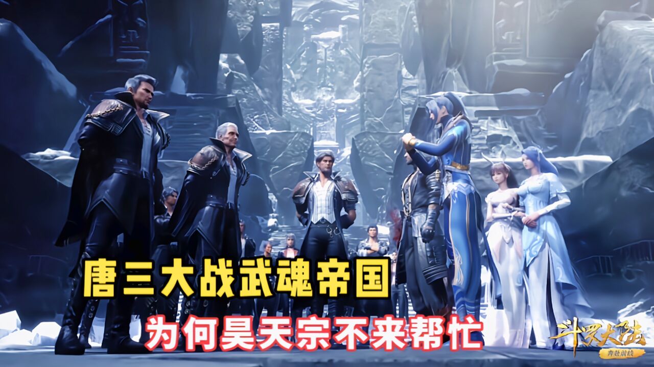 唐三在嘉陵关大战武魂帝国，为何昊天宗不来帮忙？_高清1080P在线观看平台_腾讯视频