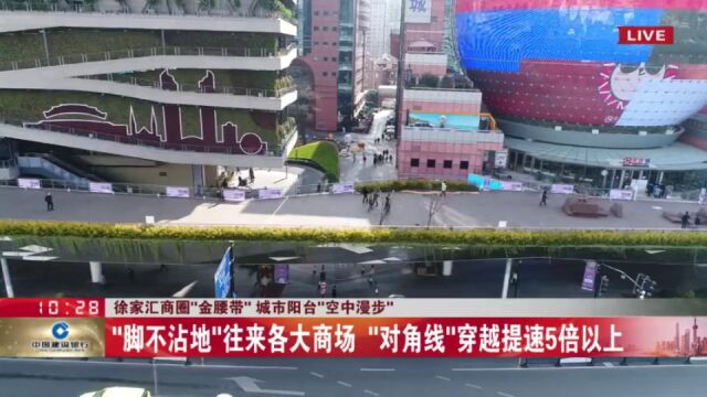 空中连廊“城市阳台” 徐家汇商圈有机“蝶变”