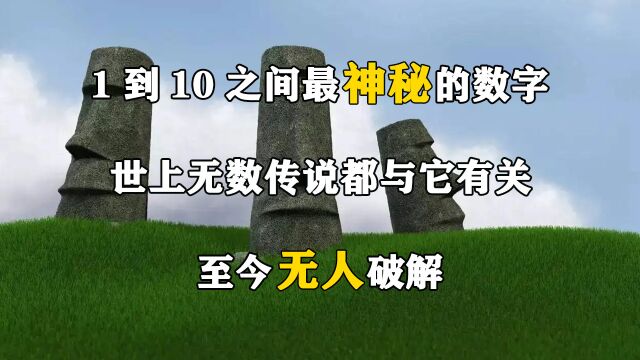 1到10之间最神秘的数字,世上无数传说都与它有关,至今无人破解