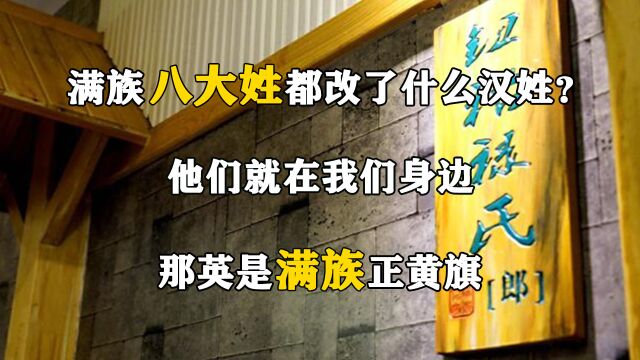 满族八大姓都改了什么汉姓?他们就在我们身边,那英是满族正黄旗