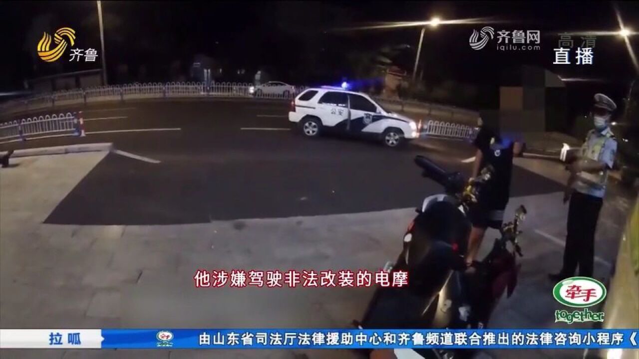 “炸街”很拉风?济南莱芜交警深夜出击,查扣非法改装电摩5辆