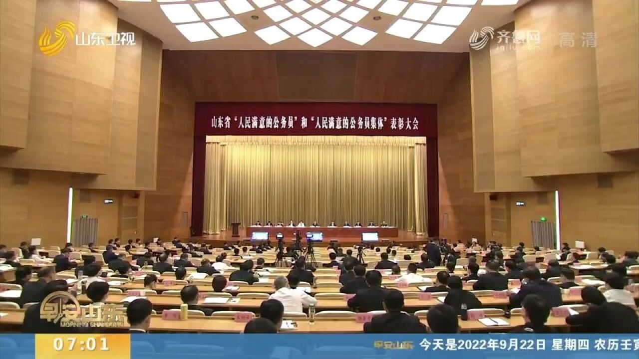 山东表彰120名＂人民满意的公务员＂和78个＂人民满意的公务员集体＂