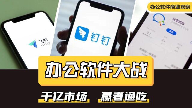 千亿赛道的战争:钉钉 VS 企业微信 VS 飞书,办公软件到底谁可以笑到最后