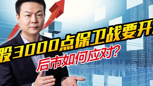 A股3000点保卫战要开启?美股下挫,散户别慌!后市如何应对?_高清1080P在线观看平台_腾讯视频