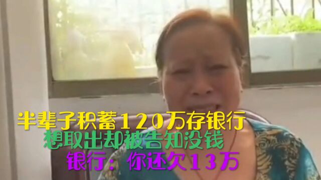 半辈子积蓄120万存银行,想取出却被告知没钱,银行:你还欠13万