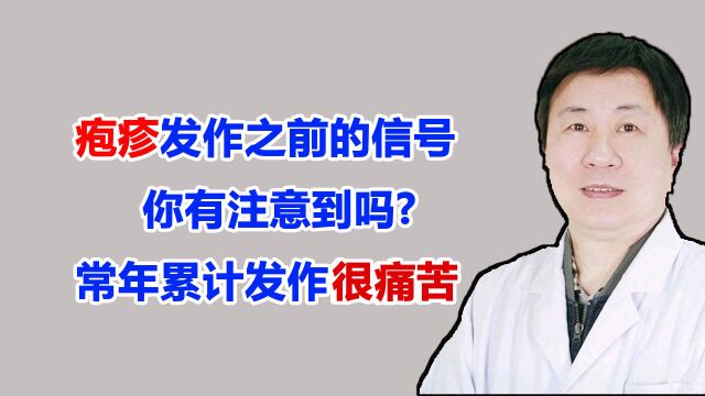 疱疹发作之前的信号,你有注意到吗?常年累积发作很痛苦