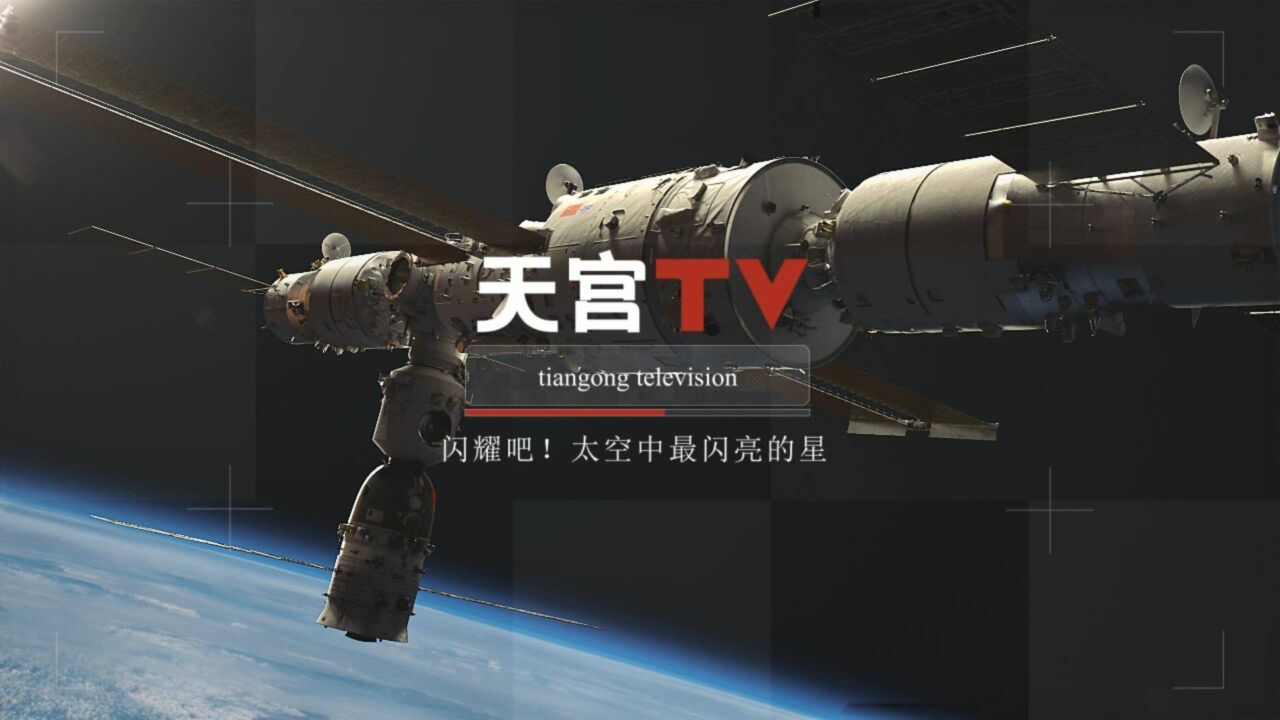 中国空间站动态|闪耀吧!太空中最闪亮的星