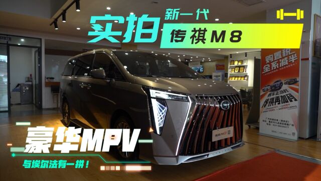 实拍新一代传祺M8豪华MPV,与埃尔法有一拼!