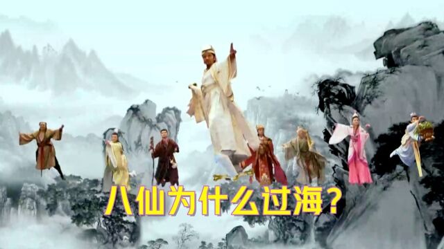 世人皆知八仙过海,那八仙为什么要过海?又为什么要各显神通?