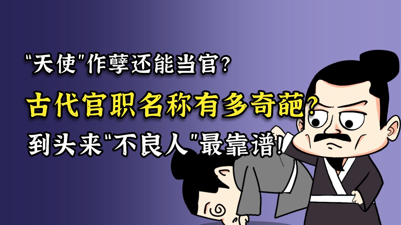 古代官职名称能有多奇葩?银牌天使、宇宙大将军竟都是官职!