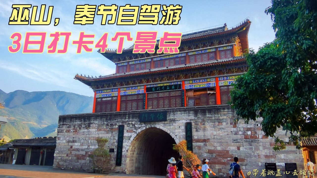 巫山奉节自驾游,3天打卡4个景点,网友:为啥不坐高铁?