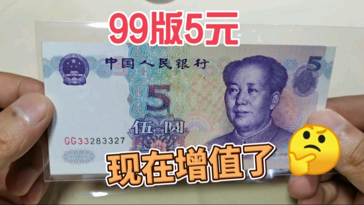 99版5元纸币很少见了,至少增值了两倍以上,别轻易花掉了