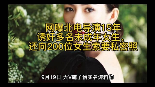 网曝北电导演15年诱奸多名未成年女生,还向200位女生索要私密照