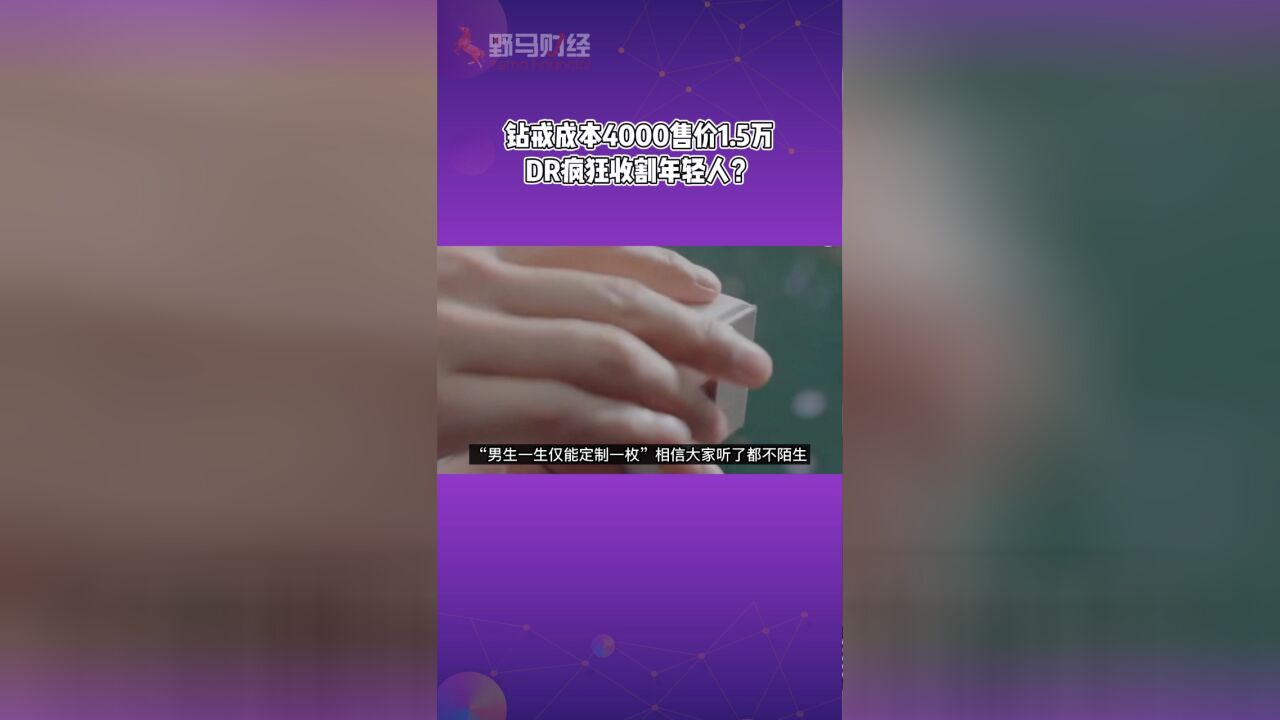 钻戒成本4000售价1.5万,DR疯狂收割年轻人?