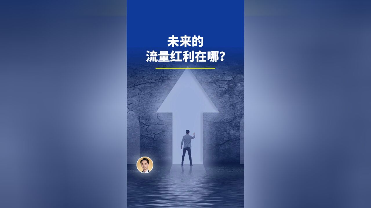 未来的流量红利在哪