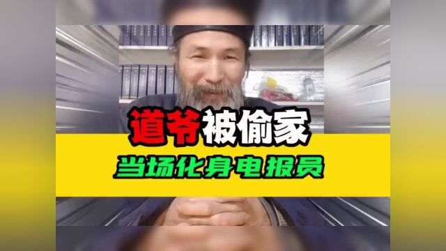 道爷云游被偷家, 当场化身电报员