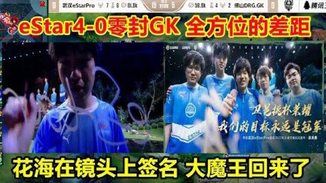 eStar4 0零封GK,全方位的差距,花海在镜头上签名,大魔王回来了