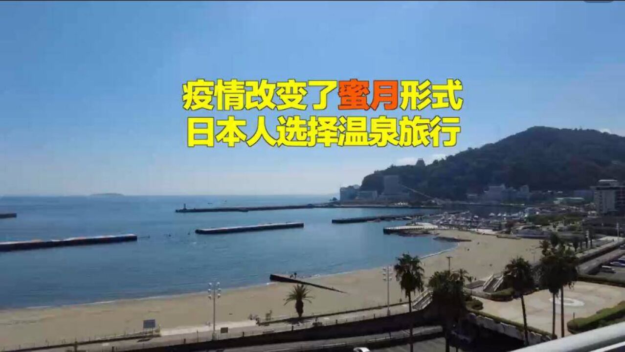 被疫情改变的蜜月:日本新人的温泉旅行