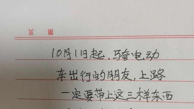 10月1日起,骑电动车出行的朋友,上路一定要带这三样东西