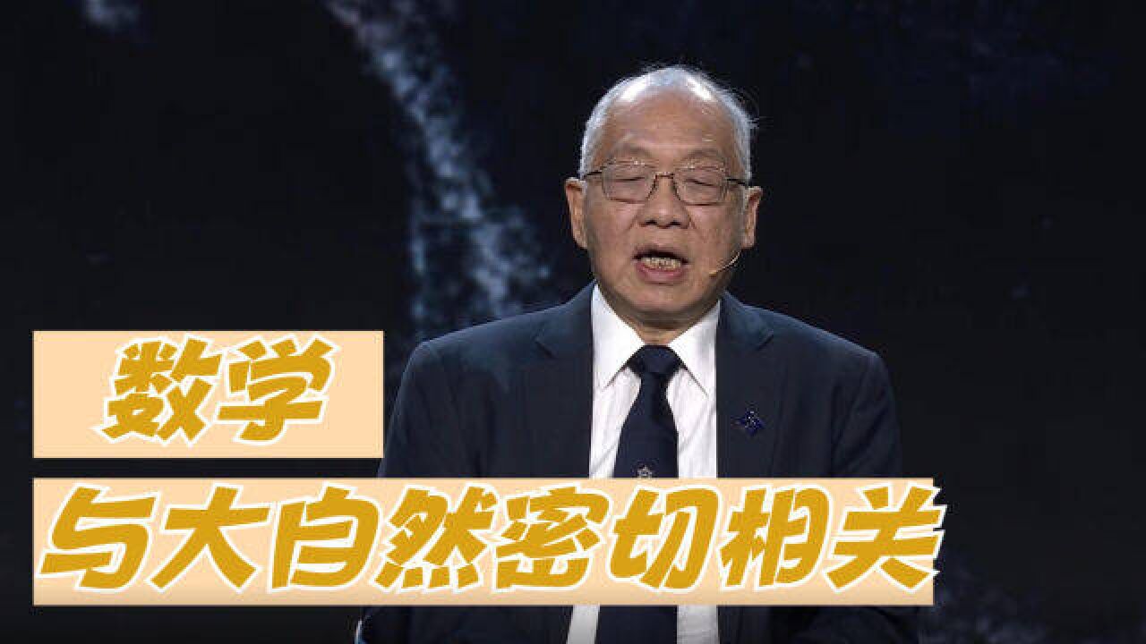 著名数学家丘成桐:我们要从大自然的奥秘中找到数学的意义